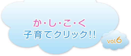 か・し・こ・く　子育てクリック!!