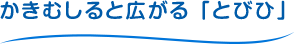 かきむしると広がる「とびひ」