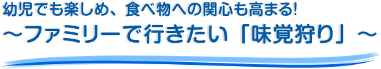 幼児でも楽しめ、食べ物への関心も高まる！～ファミリーで行きたい「味覚狩り」～
