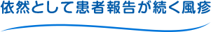 依然として患者報告が続く風疹