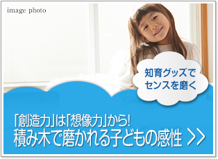 知育グッズでセンスを磨く