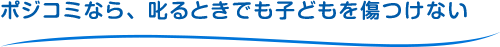ポジコミなら、叱るときでも子どもを傷つけない