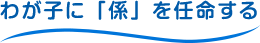 わが子に「係」を任命する