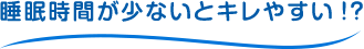 睡眠時間が少ないとキレやすい!?