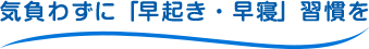 気負わずに「早起き・早寝」習慣をつけさせよう