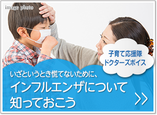 子育て応援隊ドクターボイス