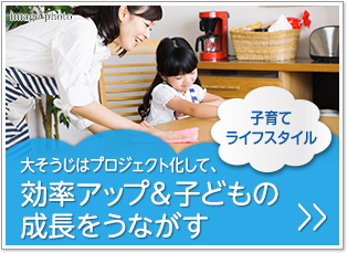 子育てライフスタイル