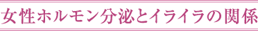 女性ホルモン分泌とイライラの関係