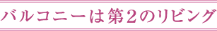 バルコニーは第２のリビング