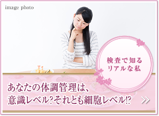 検査で知るリアルな私