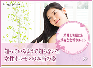 精神と美肌にも重要な女性ホルモン