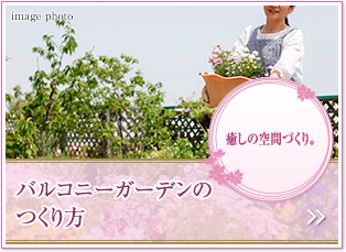 癒しの空間づくり。バルコニーガーデン