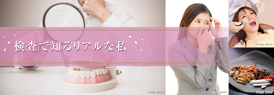検査で知るリアルな私