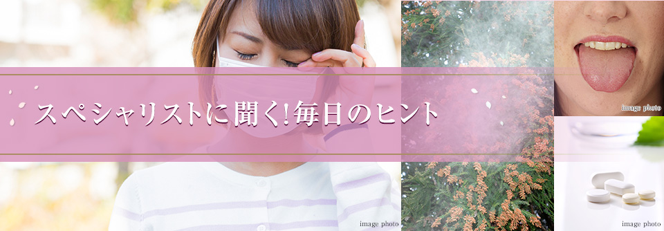 スペシャリストに聞く！毎日のヒント