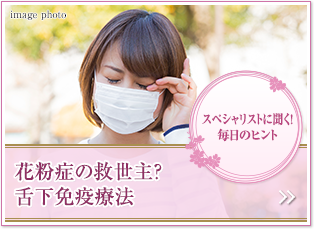 スペシャリストに聞く！毎日のヒント
