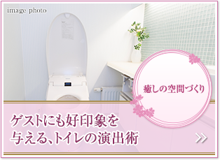 癒しの空間づくり。