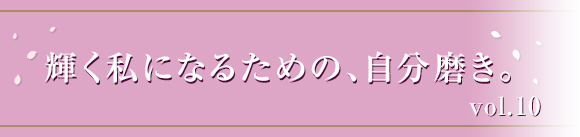 輝く私になるための、自分磨き。