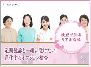 検査で知るリアルな私