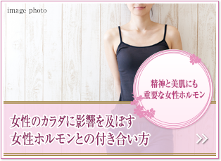 精神と美肌にも重要な女性ホルモン