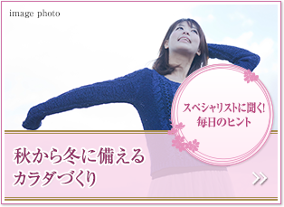 スペシャリストに聞く！毎日のヒント