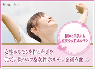 精神と美肌にも重要な女性ホルモン