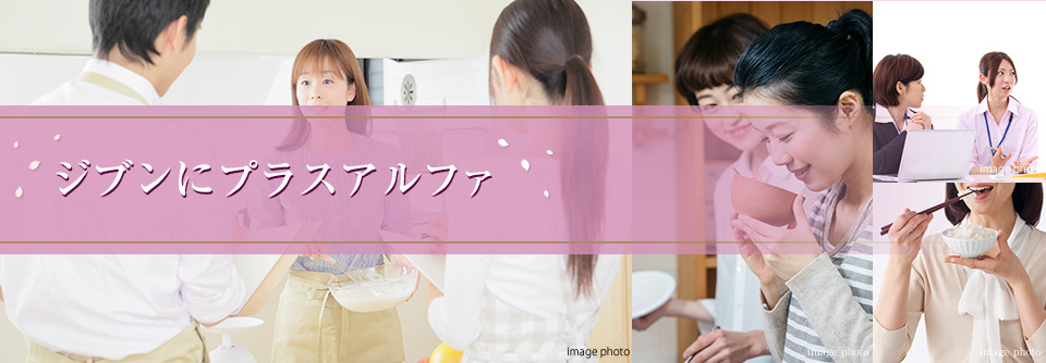 ジブンにプラスアルファ