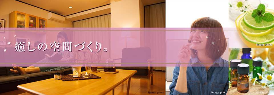 ～ほっと一息。心を満たすアロマ、落ち着くアロマ～