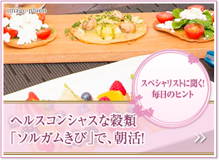 スペシャリストに聞く！毎日のヒント