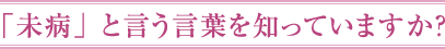 「未病」と言う言葉を知っていますか？