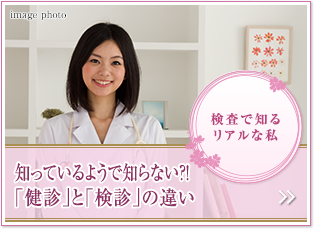 検査で知るリアルな私