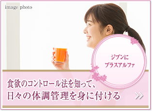 ジブンにプラスアルファ