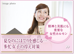 精神と美肌にも重要な女性ホルモン
