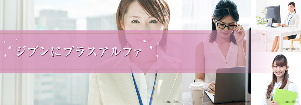 ジブンにプラスアルファ