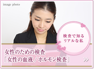検査で知るリアルな私