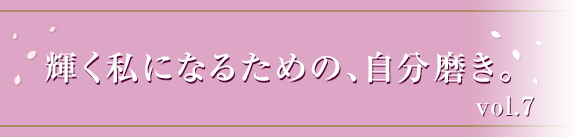 輝く私になるための、自分磨き。