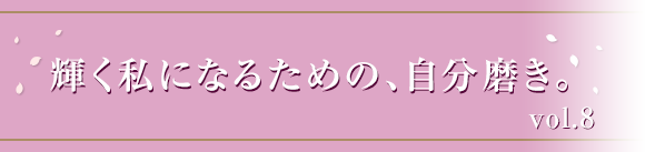 輝く私になるための、自分磨き。