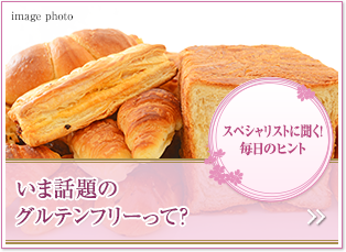 スペシャリストに聞く！毎日のヒント