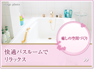 癒しの空間づくり。
