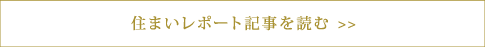 住まいレポート記事を読む >>
