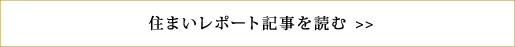 住まいレポート記事を読む >>
