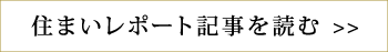 住まいレポート記事を読む >>