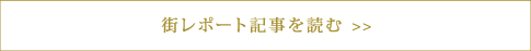 街レポート記事を読む