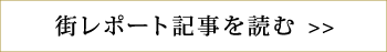 街レポート記事を読む