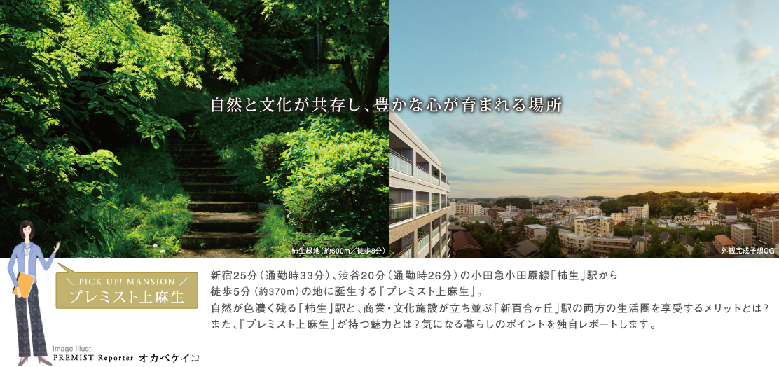 プレミスト上麻生｜自然と文化が共存し、豊かな心が育まれる場所