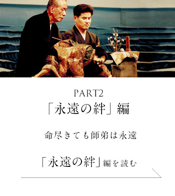 PART2「永遠の絆」 編　命尽きても師弟は永遠＜「永遠の絆」編を読む＞