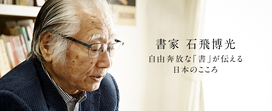 歌人 馬場あき子 三十一字で日本を紡ぐ歌人のことば
