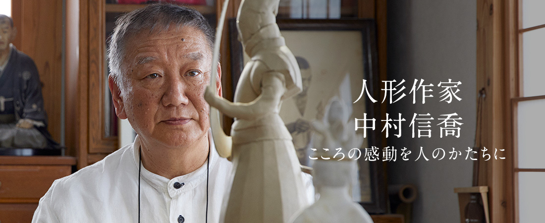 人形作家 中村信喬 こころの感動を人のかたちに