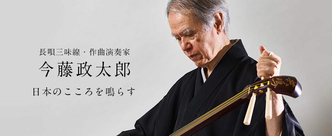 長唄三味線・作曲演奏家 今藤政太郎　日本のこころを鳴らす