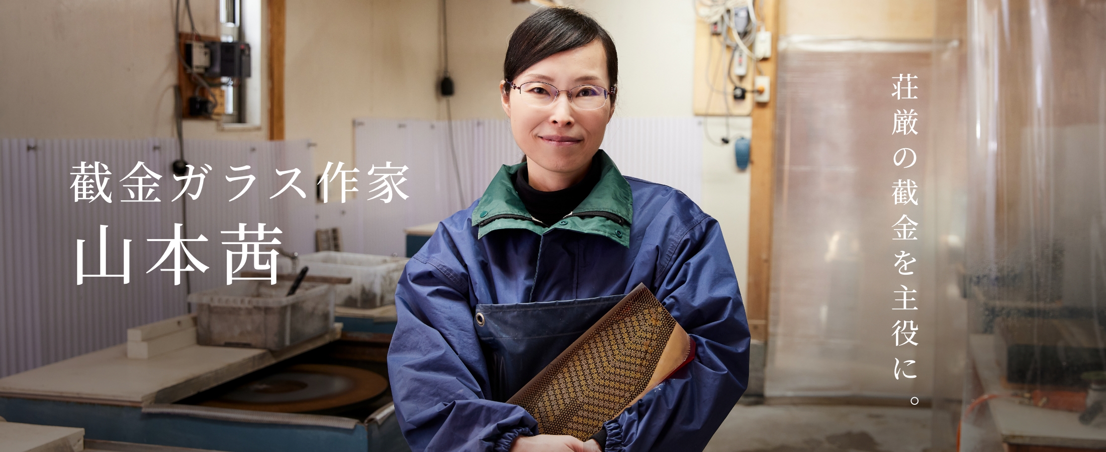 PLATINUM SALON VOL.38 截金ガラス作家 山本茜 荘厳の截金を主役に。