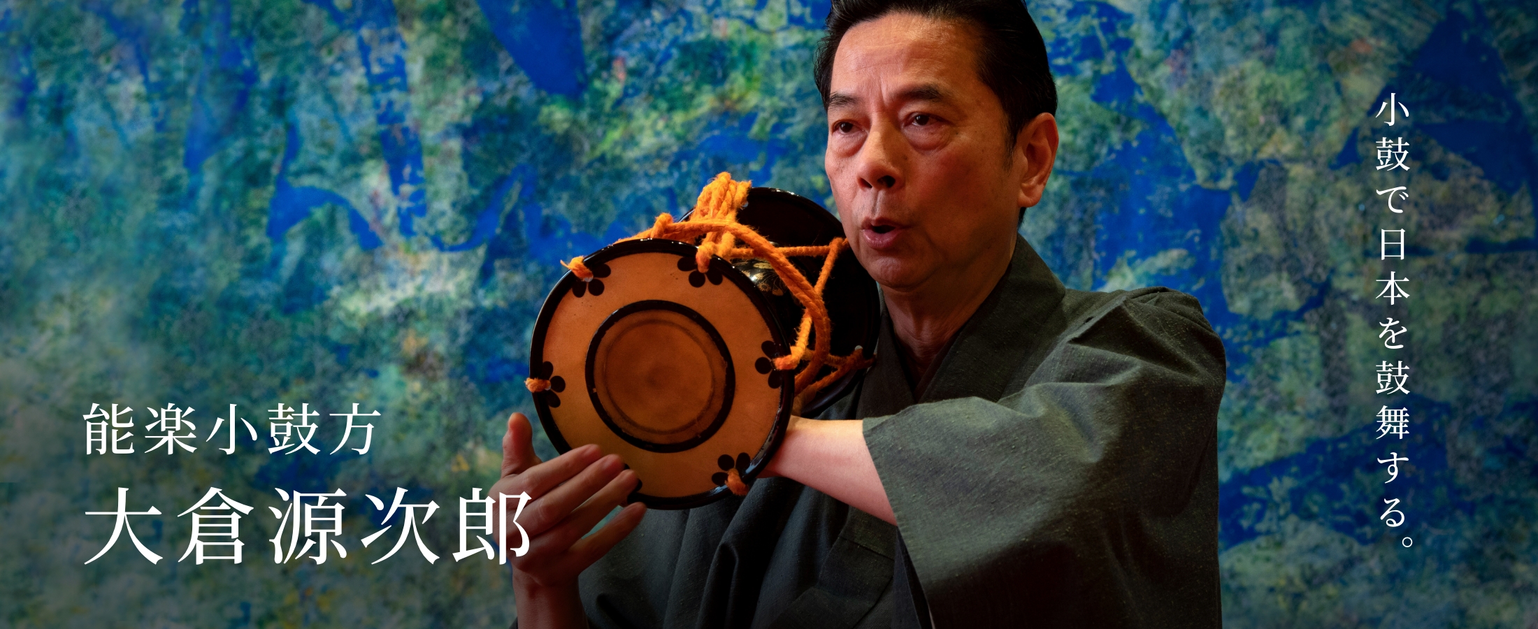 能楽小鼓方 大倉源次郎 小鼓で日本を鼓舞する。